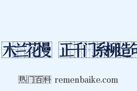 木兰花慢·正千门系柳造句是什么意思的图片